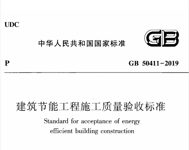 GB 50411-2019 建筑节能工程施工质量验收标准PDF高清无水印分享