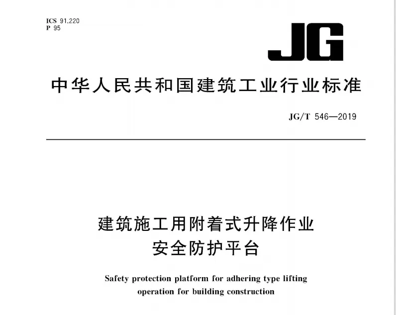 建筑施工用附着式升降作业安全防护平台（JG/T546-2019.pdf