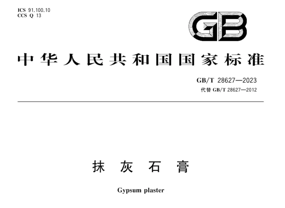 GB/T 28627-2023 抹灰石膏PDF高清版