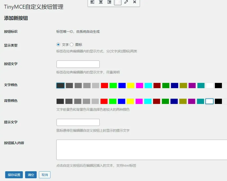 TinyMCE按钮增强器插件 比国外“AddQuicktag”好用的经典编辑器自定义按钮添加管理插件！