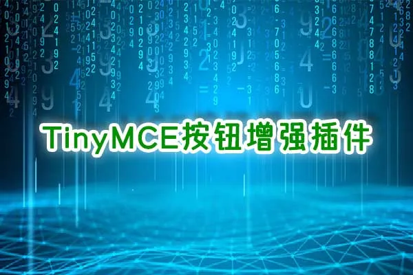 TinyMCE按钮增强器插件 比国外“AddQuicktag”好用的经典编辑器自定义按钮添加管理插件！