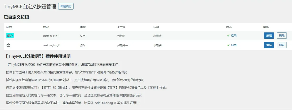 TinyMCE按钮增强器插件 比国外“AddQuicktag”好用的经典编辑器自定义按钮添加管理插件！