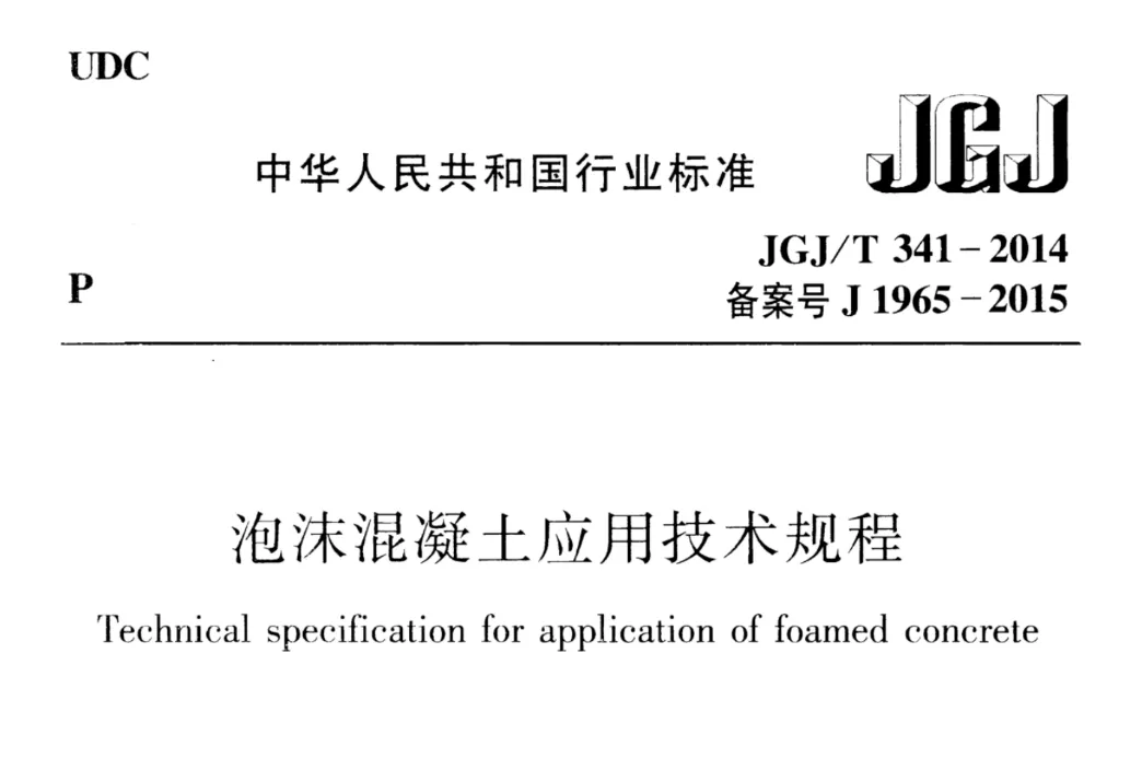 泡沫混凝土应用技术规程 JGJ/T 341-2014PDF高清版