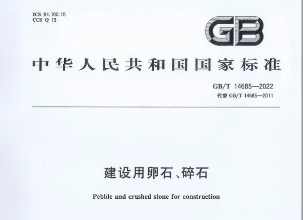 GB/T 14685-2022 建设用卵石、碎石PDF高清免费分享