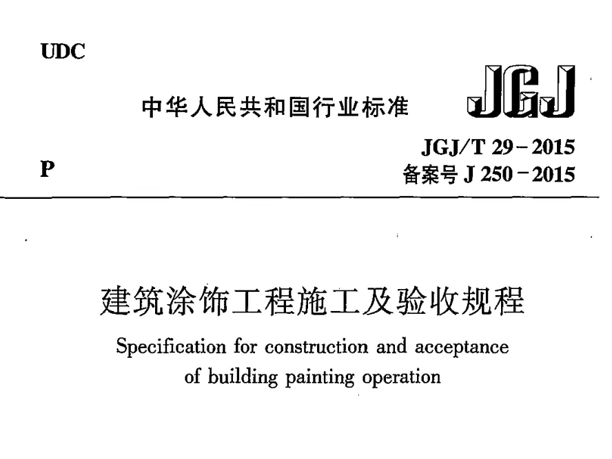 JGJT29-2015建筑涂饰工程施工及验收高清无水印PDF版下载