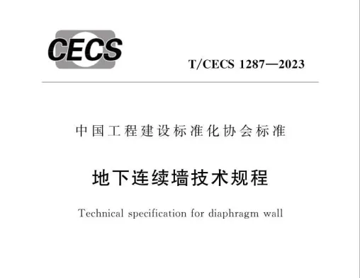 地下连续墙技术规程 T/CECS 1287-2023高清无水印PDF版下载