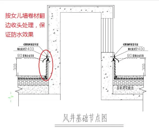 杜绝渗漏通病 屋面防水的15个细部做法分享
