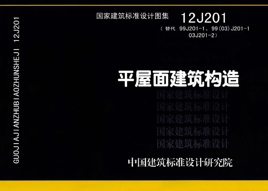 12J201平屋面建筑构造图集高清无水印PDF版下载