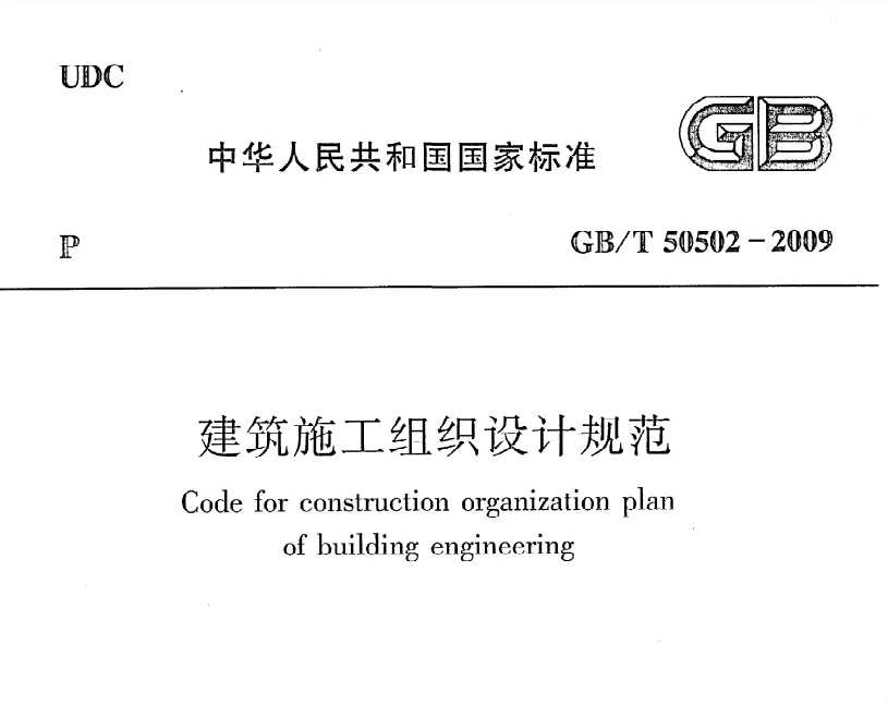 GB/T50502-2009建筑施工组织设计规范高清无水印PDF版下载
