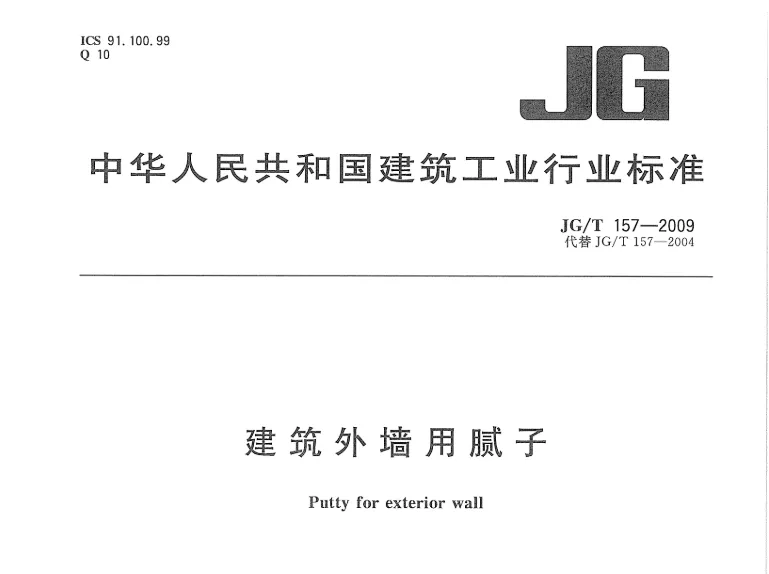 JG/T157-2009 建筑墙用腻子高清无水印PDF版下载
