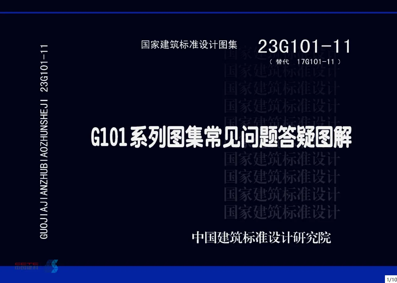 23G101-11G101系列图集常见问题答疑图解PDF高清版