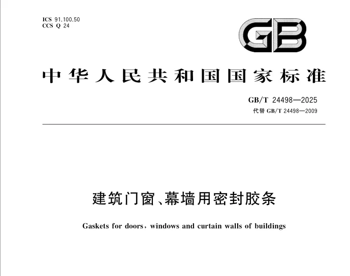 GB/T24498-2025《建筑门窗、幕墙用密封胶条》高清无水印PDF版下载