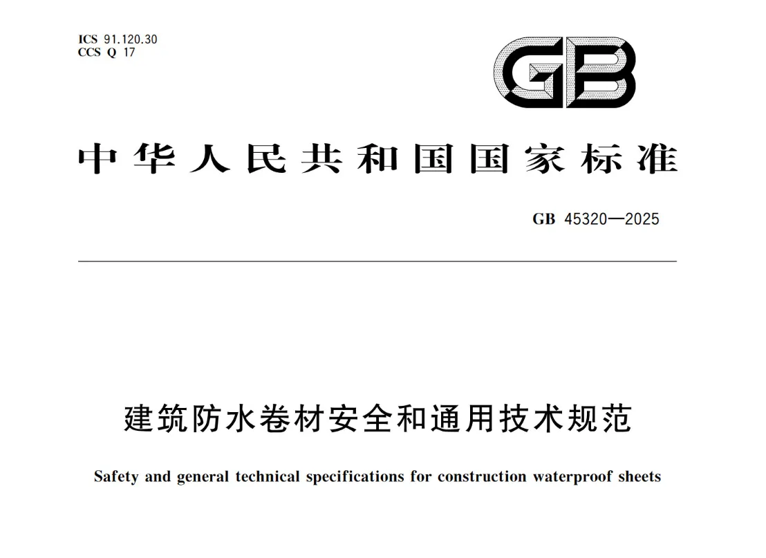 《建筑防水卷材安全和通用技术规范》（GB45320-2025）高清无水印PDF版下载