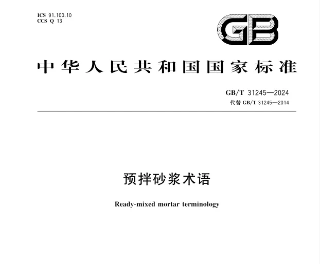GB/T 31245-2024 预拌砂浆术语高清无水印PDF版下载