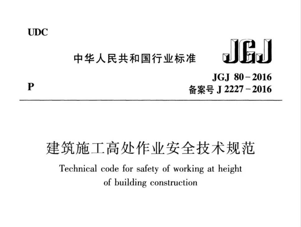 JGJ80-2016 建筑施工高处作业安全技术规范高清无水印PDF版下载