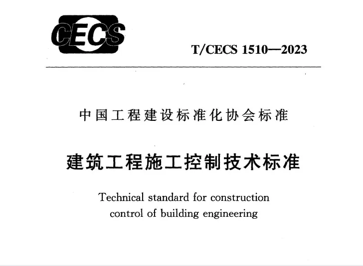 T/CECS 1510-2023 建筑工程施工控制技术标准高清无水印PDF版下载