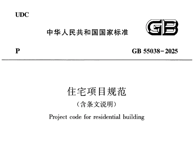 住宅项目规范（GB 55038-2025）带条文说明pdf高清版免费分享