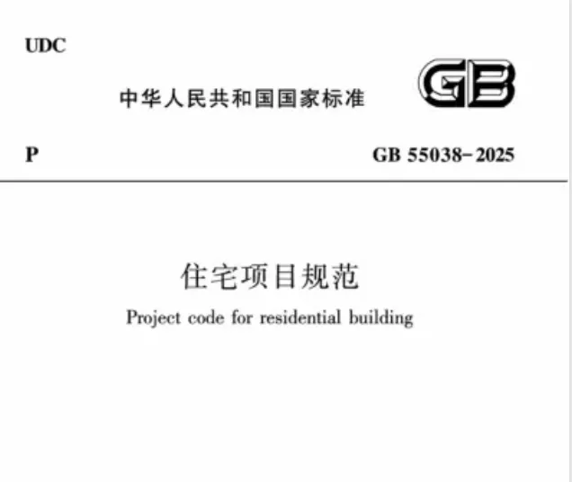 住宅项目规范（GB 55038-2025）pdf高清版免费分享