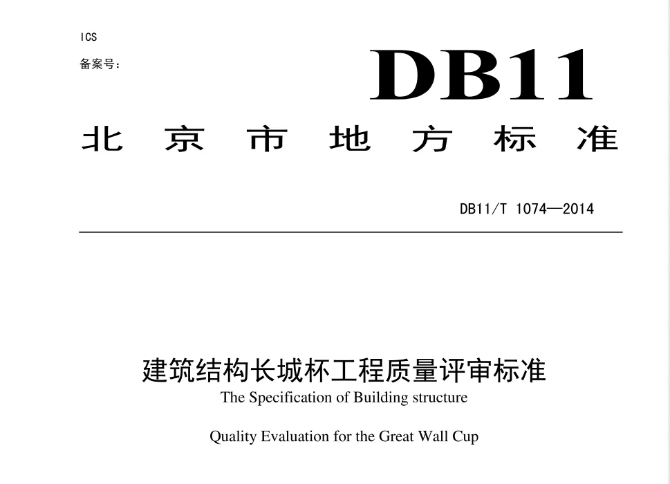 DB11/T 1074-2014建筑结构长城杯工程质量评审标准高清无水印PDF版下载