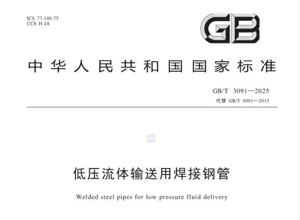GB/T 3091-2025 低压流体输送用焊接钢管高清无水印PDF版下载