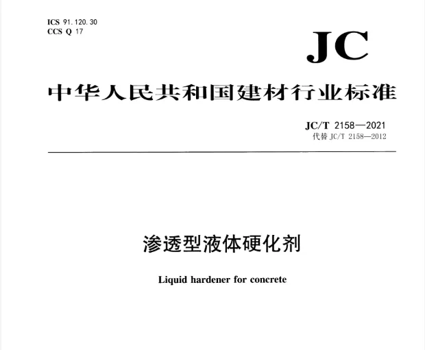JC/T 2158-2021 渗透型液体硬化剂高清无水印PDF版下载