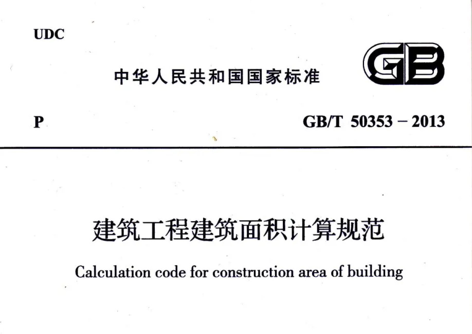 GB/T50353-2013建筑工程建筑面积计算规范高清无水印PDF版下载