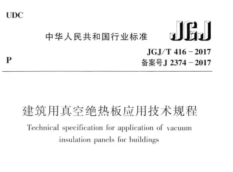建筑用真空绝热板应用技术规程(JGJ/T416-2017)高清无水印PDF版下载