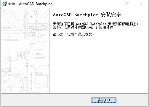 Batchplot插件批量打印CAD图纸