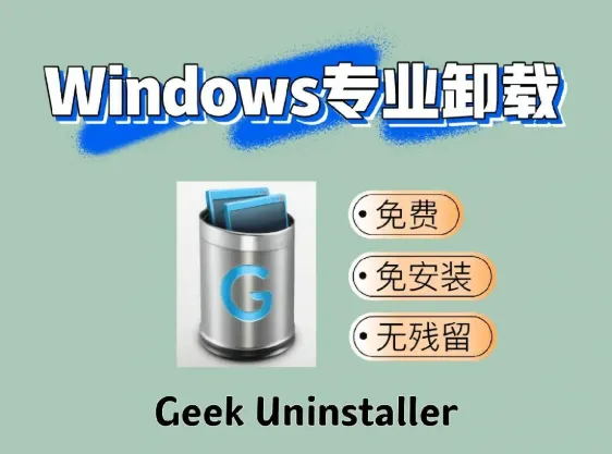 win系统超好用的卸载工具 Geek Uninstaller1.5.2.165免费版