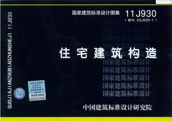 11J930住宅建筑构造图集高清无水印PDF版下载