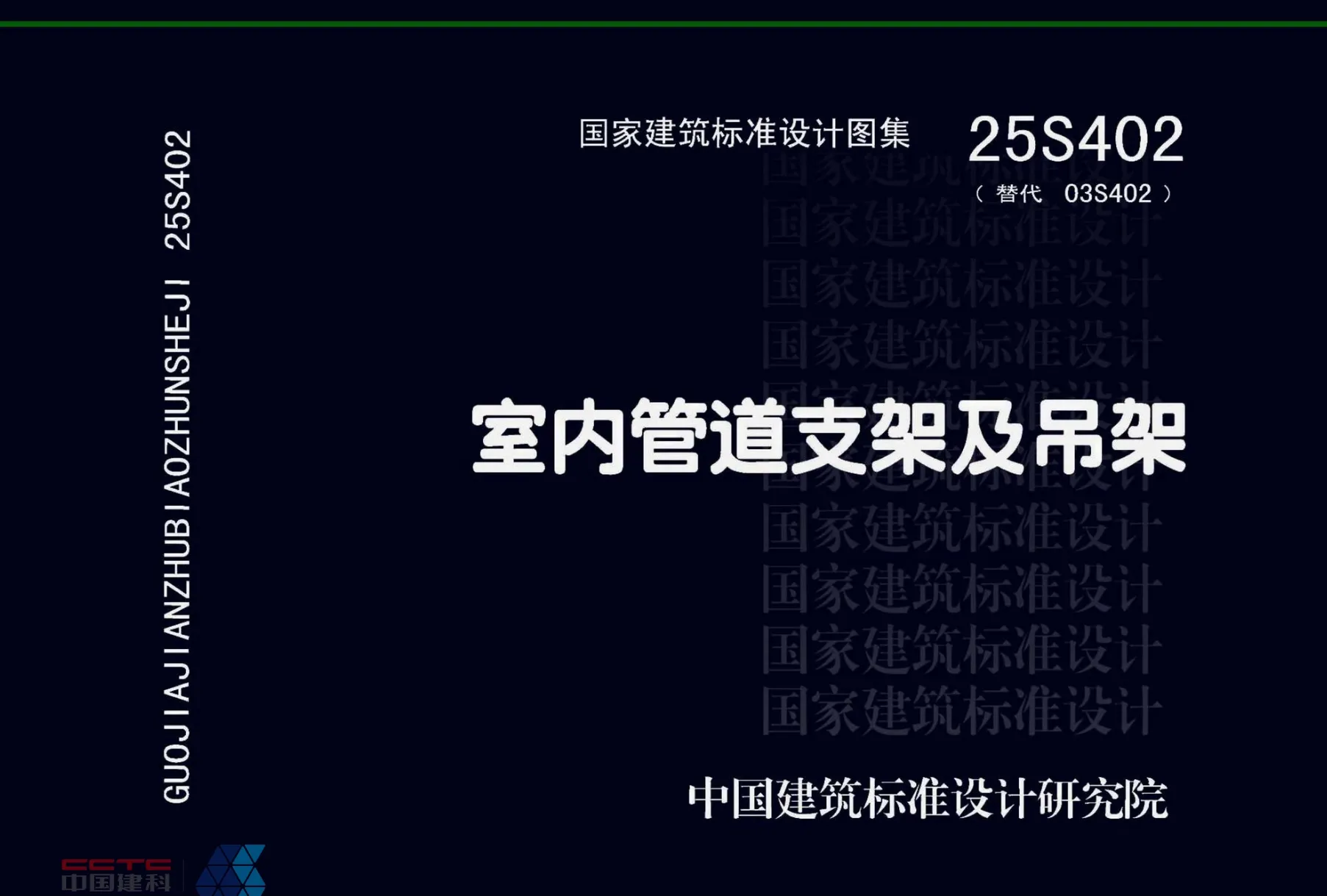 25S402(代替03S402) 室内管道支架及吊架高清无水印PDF版下载