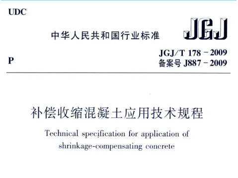 GJ/T 178-2009 补偿收缩混凝土应用技术规程附条文说明