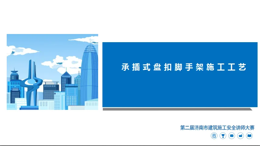 承插式盘扣脚手架施工工艺讲义70页高清无水印PDF版下载