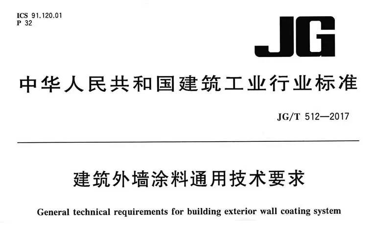 JG/T512-2017《建筑外墙涂料通用技术要求》高清无水印PDF版下载