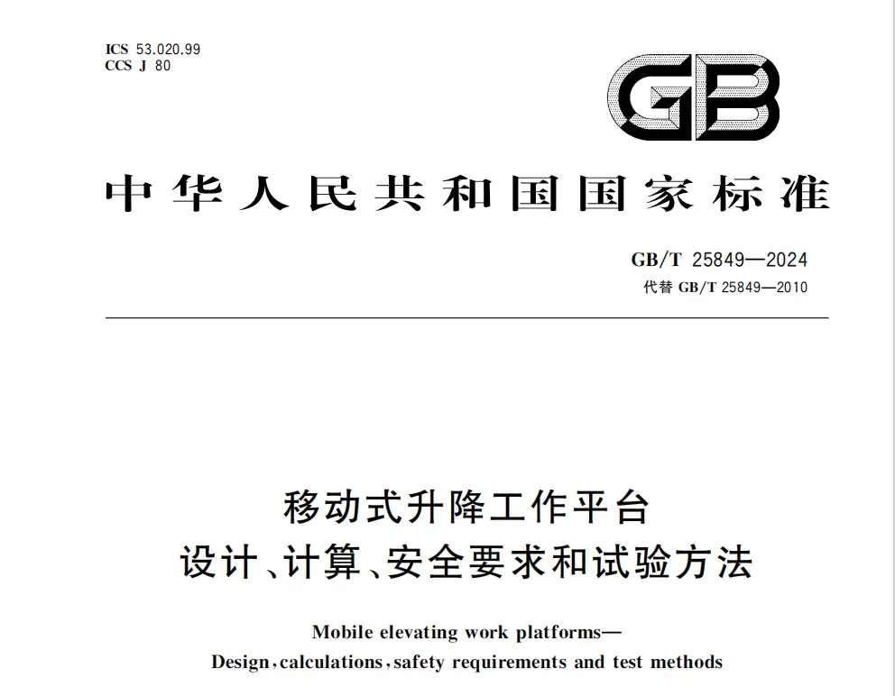 移动式升降工作平台 设计、计算、安全要求和试验方法-GB/T 25849-2024高清无水印PDF版下载