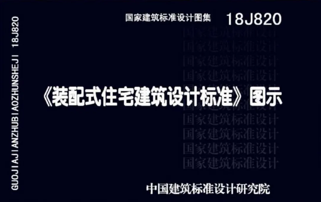 18J820图集(装配式住宅建筑设计标准)高清无水印PDF版下载