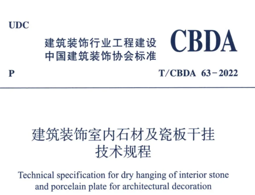 建筑装饰室内石材及瓷板干挂技术规程-CBDA63-2022高清无水印PDF版下载