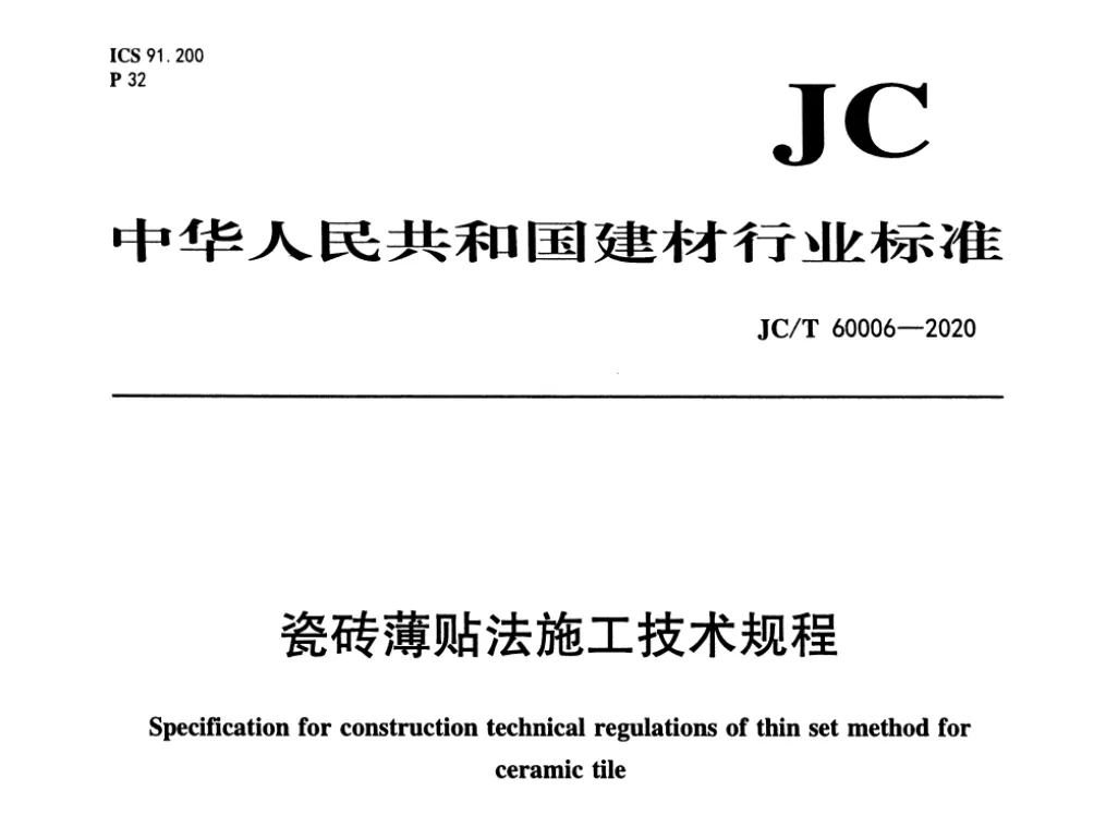 瓷砖薄贴法施工技术规程 JC/T 60006-2020高清无水印PDF版下载