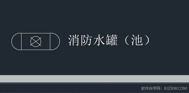 CAD2024绘制消防水罐图例的方法