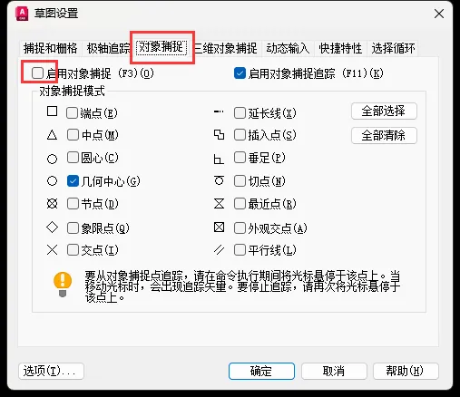 CAD2023怎么启用对象捕捉设置
