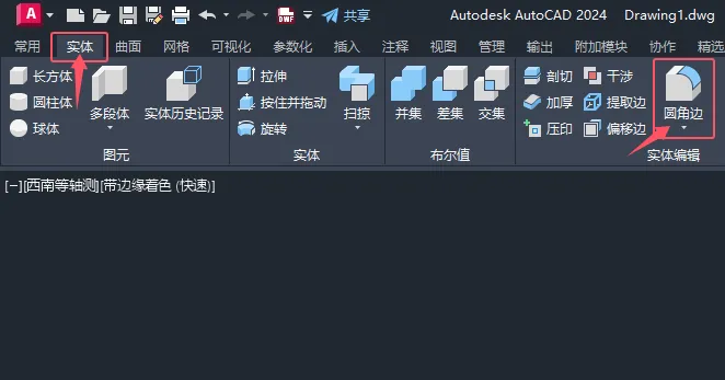 CAD2024如何用圆角边为实体对象的边制作圆角效果？
