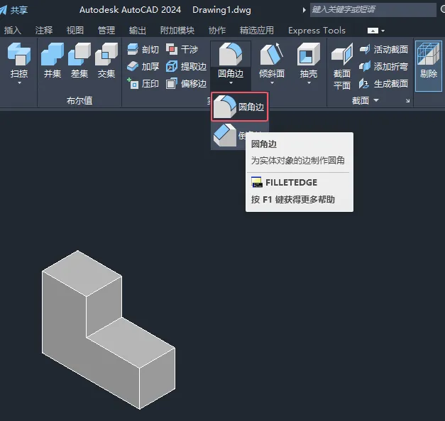 CAD2024如何用圆角边为实体对象的边制作圆角效果？