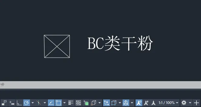 CAD2024绘制消防中BC类干粉图例的方法