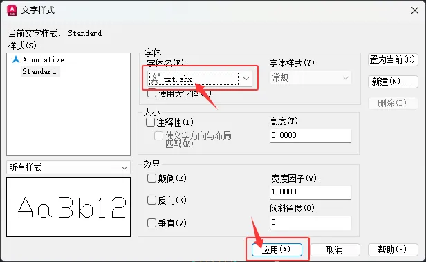CAD2026文字样式字体如何更改成txt.shx字体