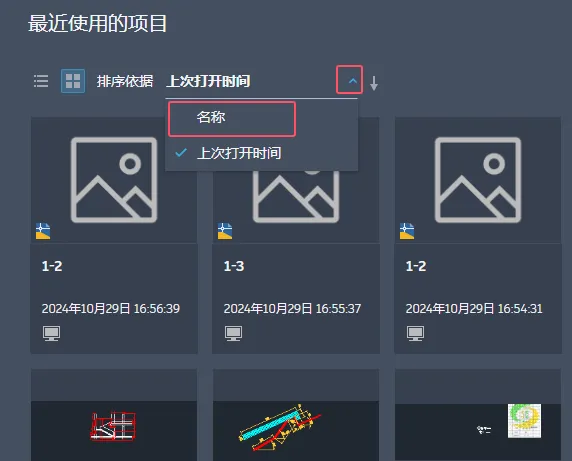 CAD2025最近使用的项目如何以名称排序？