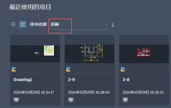 CAD2025最近使用的项目如何以名称排序？