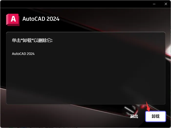 CAD2024如何卸载的方法