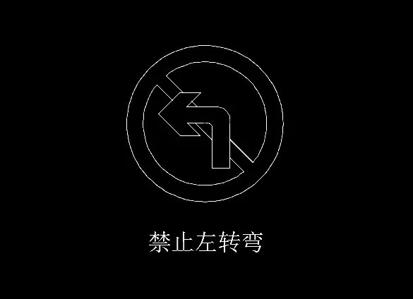 CAD绘制禁止左转弯图标的方法