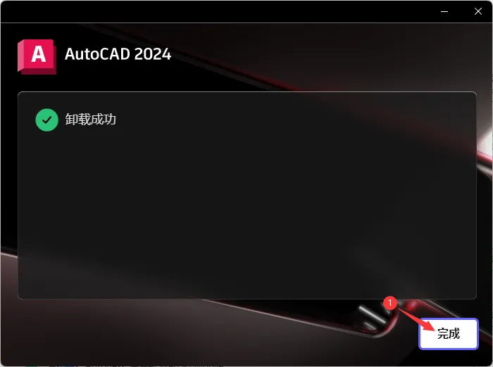 CAD2024如何卸载的方法