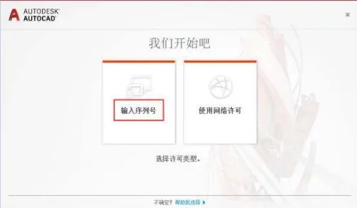 CAD2018激活教程